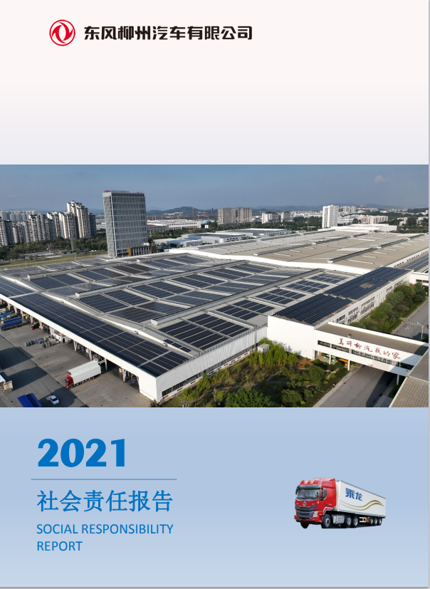 東風柳州汽車有限公司2021社會責任報告