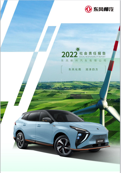 東風柳州汽車有限公司2022社會責任報告